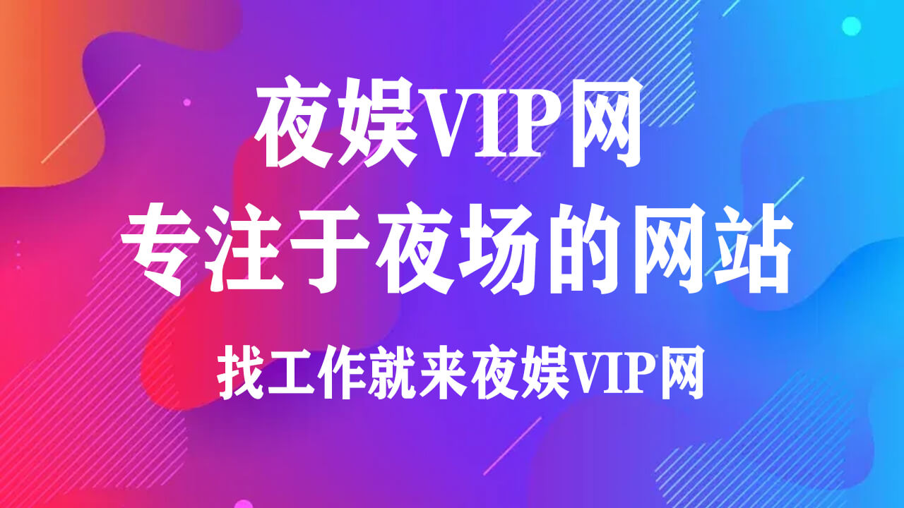 夜场招聘-KTV夜总会酒吧招聘网站 - 夜场KTV夜总会预订招聘夜娱VIP网